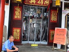 门面-同得兴 Since·1995 传统苏式面馆(嘉馀坊店)