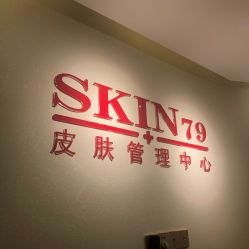点击看大图 -SKIN79皮肤管理中心