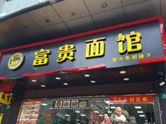 门面-富贵面馆(镇坪路店)