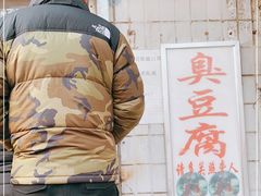 -无声臭豆腐(大井1号店)