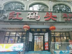 -老大连·海肠捞饭·大连海鲜大连菜(西安路店)