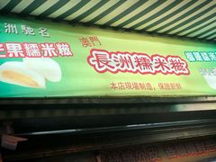 门面-澳门长洲糯米糍(柯打苏沙街店)