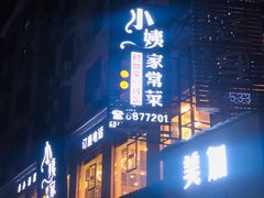 -小姨家常菜(昭萍东路店)