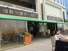 门面-福龙葡国餐(百老汇店)