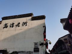 -高淳老街