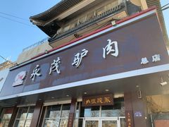 -永茂驴肉(莲池南大街总店)