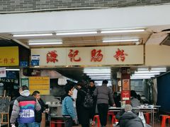 -源记肠粉(华贵路店)