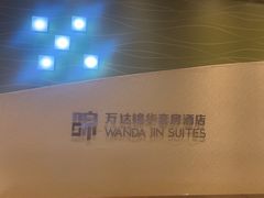 -长白山万达锦华套房酒店