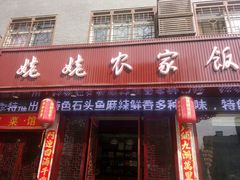 -老味道1992(武当山店)