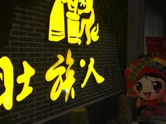 门面-壮族人(靖西店)