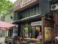 门面-安琳acKONA咖啡(市南店)