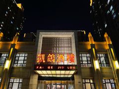 -凯鸽酒楼(水泉湾龙园店)