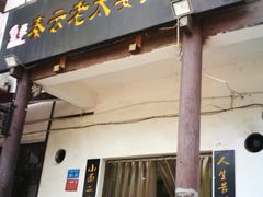 门面-秦云老太婆摊摊面(磁器口店)