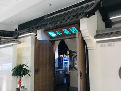 -小菜园新徽菜(溧阳万达店)