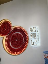 -结绳记(西北旺万象汇店)