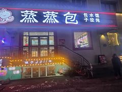 -蒸蒸包(闽江路店)
