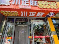 -川正旺江湖菜(三元桥店)