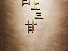 -日上三甘(三里屯店)