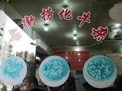 -古街捞化牛杂(井大店)