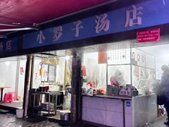 门面-小罗子汤店(大士院总店)
