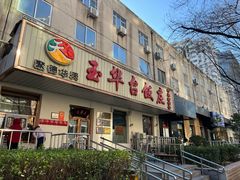 -玉华台饭庄(裕中西里小区店)