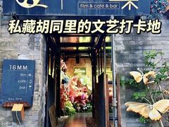 -16毫米咖啡&酒吧(南锣鼓巷店)