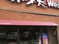门面-味多美蛋糕(双安店)