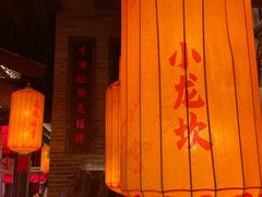 -小龙坎火锅(全球总店)