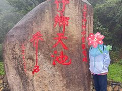 -江南天池
