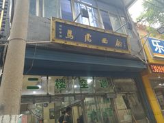 门面-清真马虎面馆(西七路店)