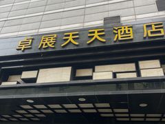 -长春卓展天天酒店(人民广场店)