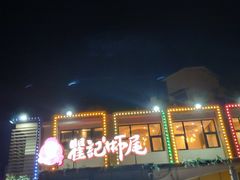 门面-聚味瞿记·龙虾堂(树木岭店)