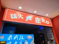 -卢庄(江汉路店)