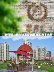 -馨月汇·独栋月子中心(南山店)