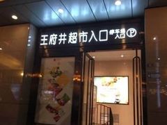 -王府井百货(总府店)