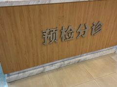 -上海仁爱医院