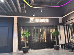 -川骄海鲜自助(王府井奥莱UP TOWN店原世界之花店)