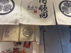 -天妇罗内顺田(罗湖店)