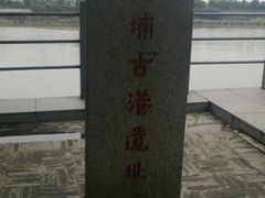 -黄埔古港
