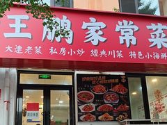 -王鹏家常菜馆
