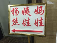 -杨姨妈丝娃娃(花果园店)