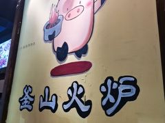 门面-釜山火炉·海鲜烤肉(紫藤路店)