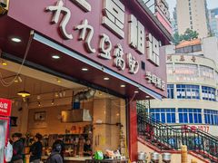 -豆相识•九九豆腐脑(牛咡桥店)