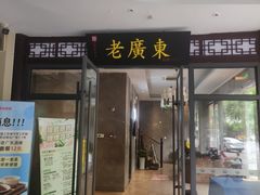 -古南都·老广东酒楼(龙江店)