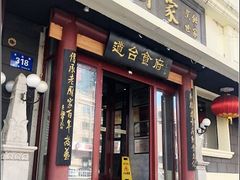 门面-老厨家(友谊路总店)