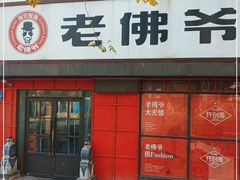 门面-老佛爷蛙锅•鲜蛙煲(麦凯乐店)