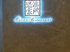 -澳门酒家(南航明珠店)