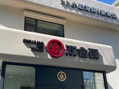 -双合园·海鲜水饺青岛菜(大尧三路店)