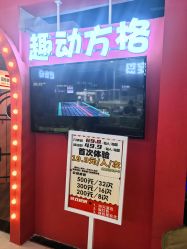 点击看大图 -趣动方格·跳格子(同城街华联店)