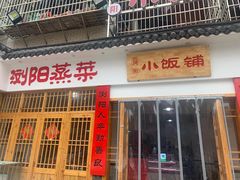 门面-浏阳小饭铺(洪西小区店)